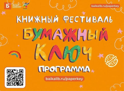 Бабродвиж в Улан-Удэ: спектакль «Цветок солнца», программа «Историческая мозаика» и книжный фестиваль «Бумажный ключ»